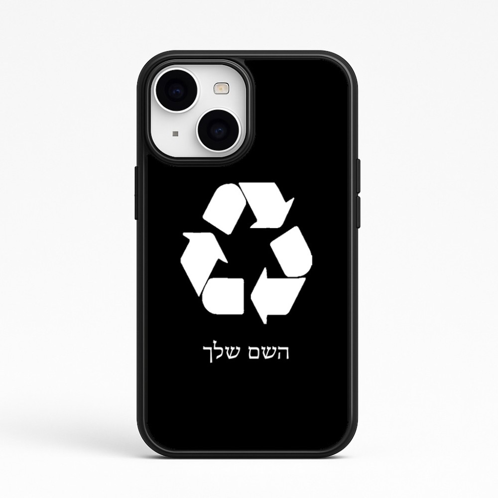 כיסוי בעיצוב אישי עם השם שלך לדגם - Apple iPhone 15 בעיצוב למחזר