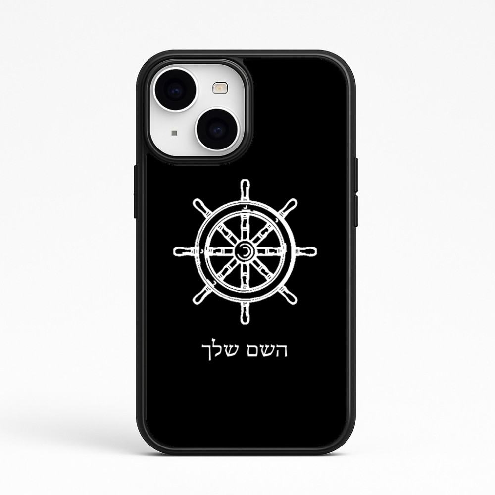 כיסוי בעיצוב אישי עם השם שלך לדגם - Apple iPhone 15 בעיצוב הגה - קפטן - ים