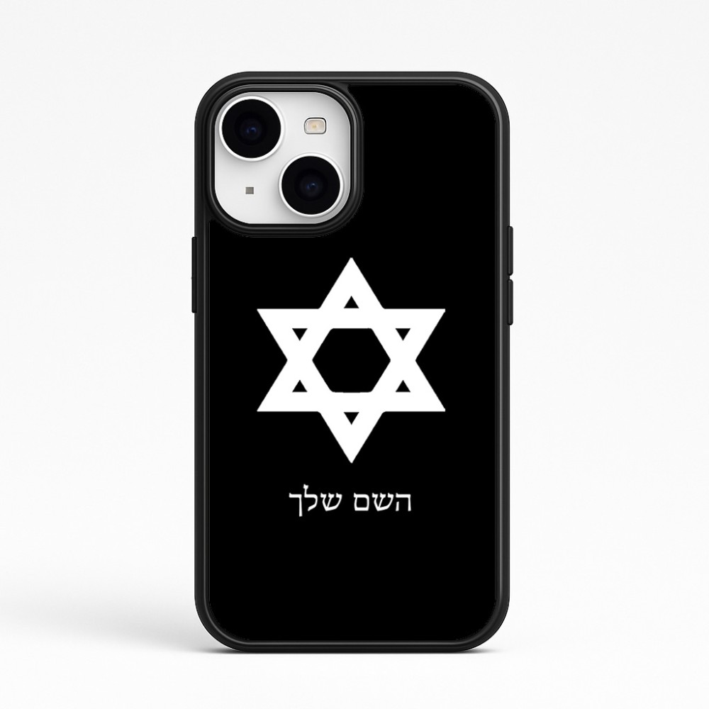 כיסוי בעיצוב אישי עם השם שלך לדגם - Apple iPhone 15 בעיצוב מגן דוד - מגן דוד - ישראל
