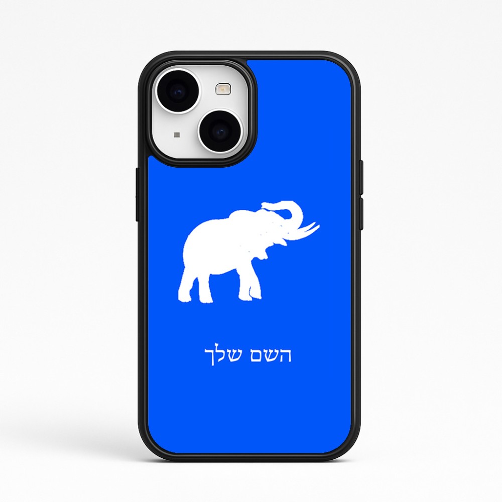 כיסוי בעיצוב אישי עם השם שלך לדגם - Apple iPhone 15 בעיצוב פיל