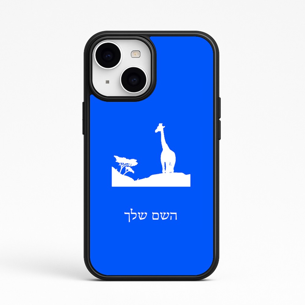 כיסוי בעיצוב אישי עם השם שלך לדגם - Apple iPhone 15 בעיצוב ג'ירפה באפריקה