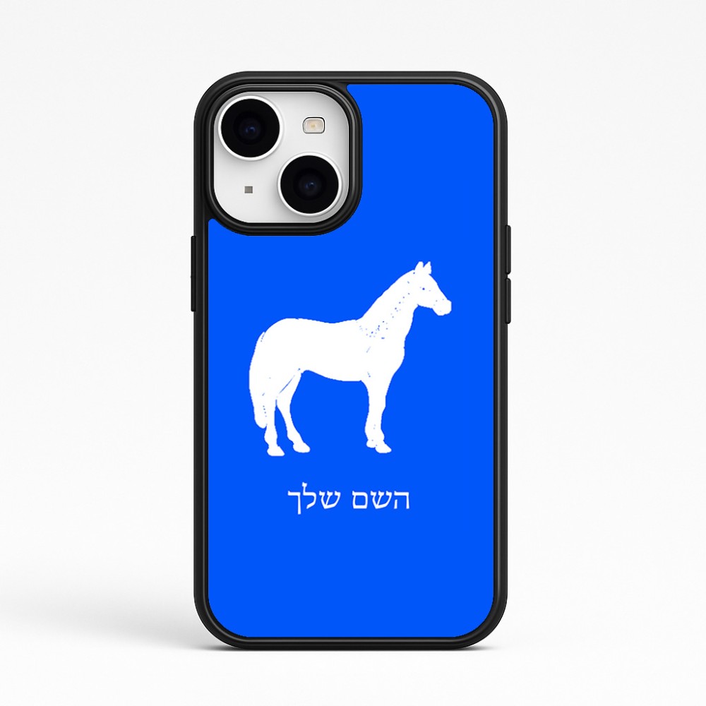 כיסוי בעיצוב אישי עם השם שלך לדגם - Apple iPhone 15 בעיצוב סוס