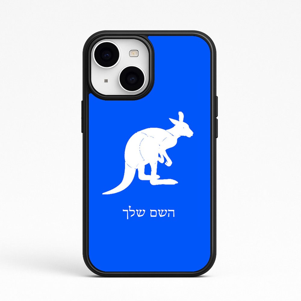 כיסוי בעיצוב אישי עם השם שלך לדגם - Apple iPhone 15 בעיצוב קנגורו