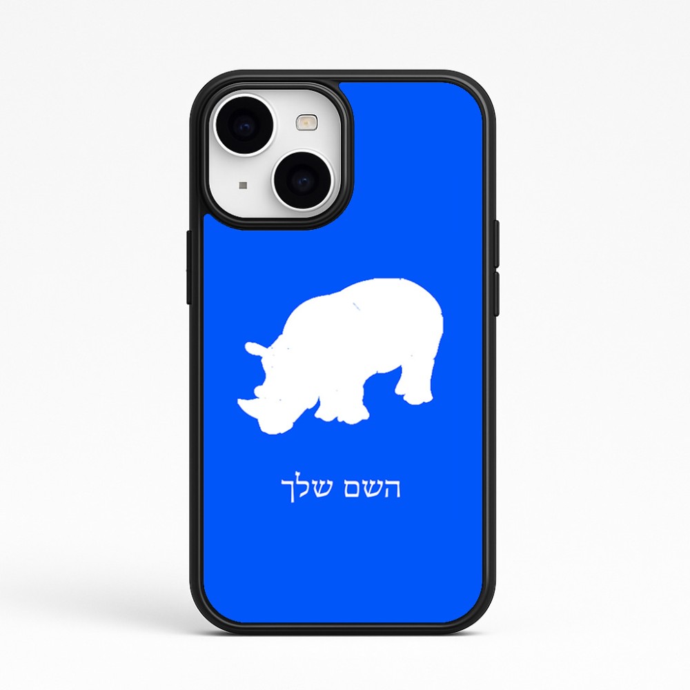 כיסוי בעיצוב אישי עם השם שלך לדגם - Apple iPhone 15 בעיצוב קרנף