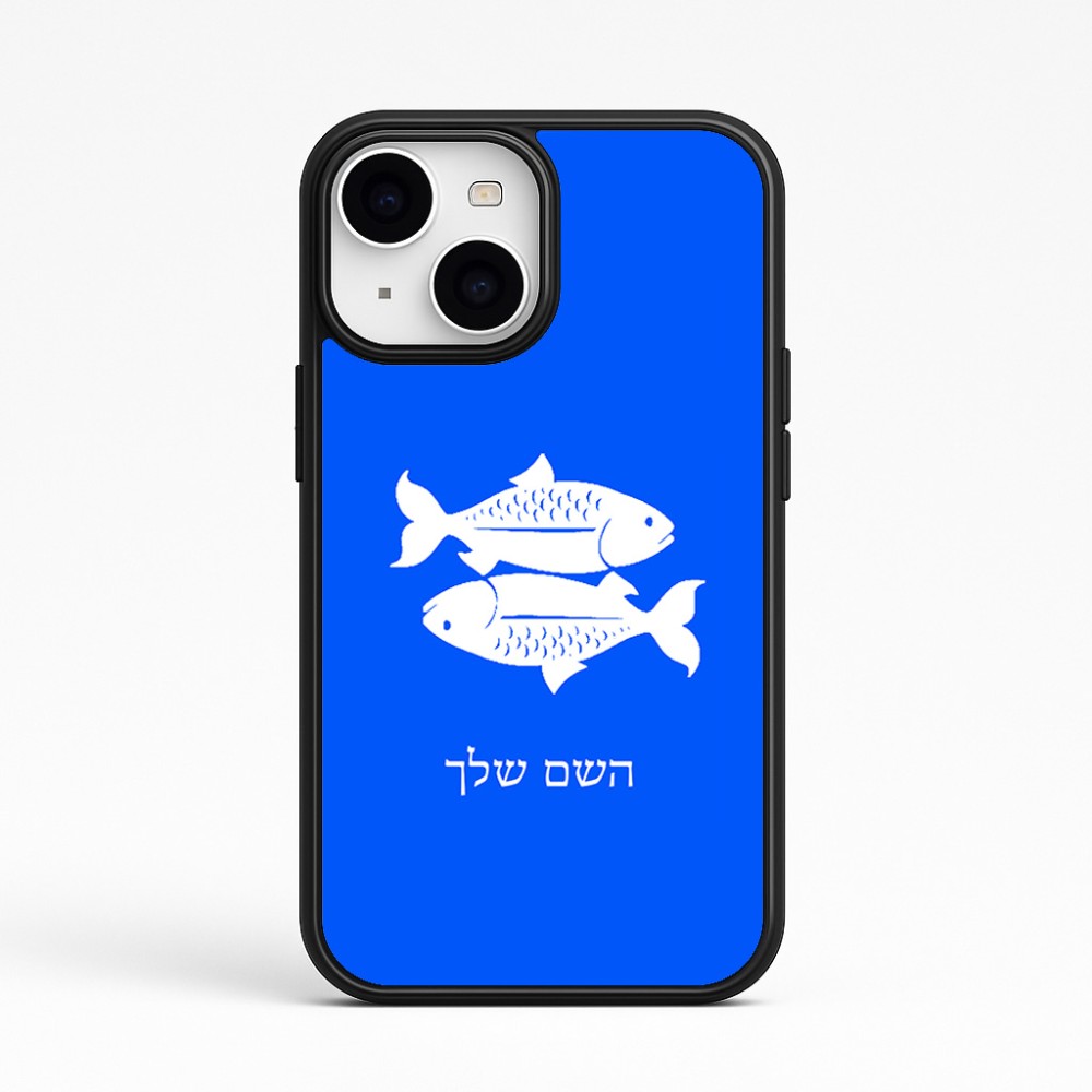 כיסוי בעיצוב אישי עם השם שלך לדגם - Apple iPhone 15 בעיצוב מזלות - דגים
