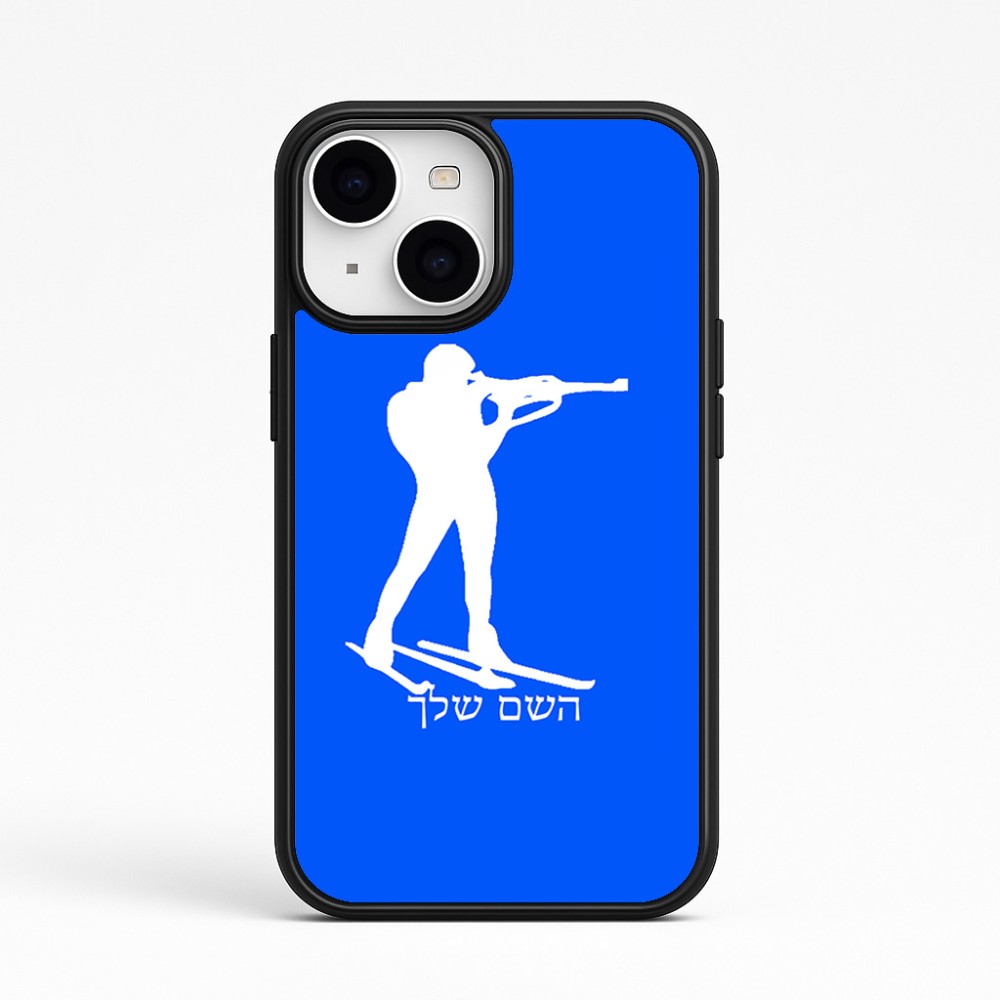 כיסוי בעיצוב אישי עם השם שלך לדגם - Apple iPhone 15 בעיצוב ביאתלון