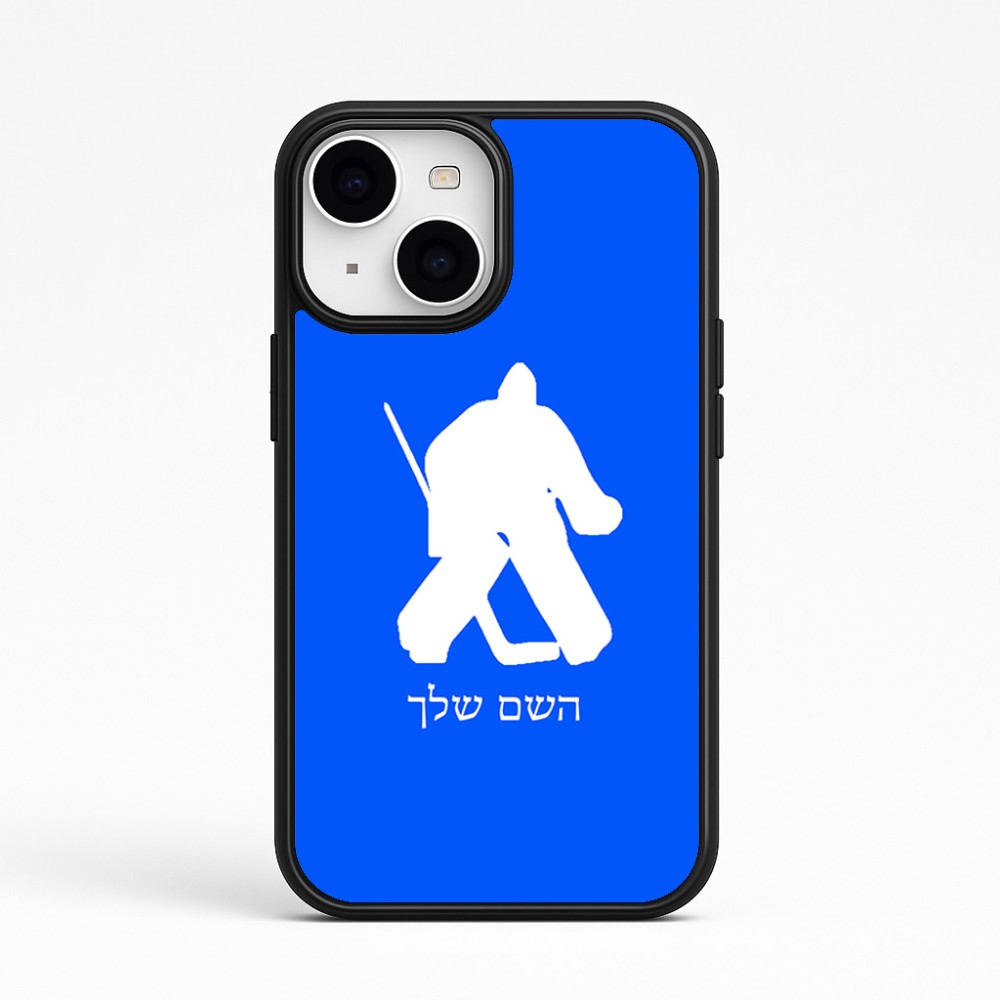כיסוי בעיצוב אישי עם השם שלך לדגם - Apple iPhone 15 בעיצוב הוקי שוערים