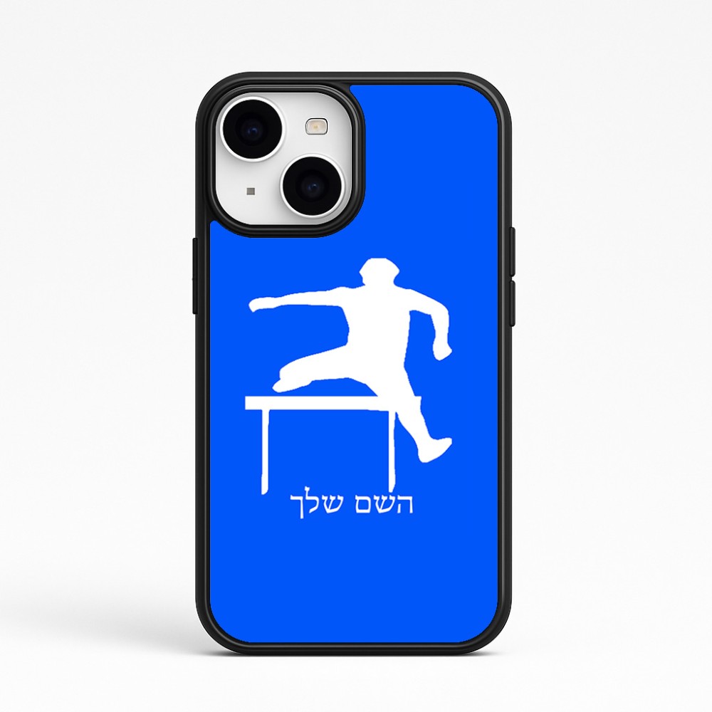 כיסוי בעיצוב אישי עם השם שלך לדגם - Apple iPhone 15 בעיצוב קפיצת משוכות