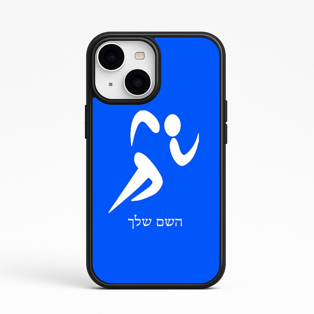 כיסוי בעיצוב אישי עם השם שלך לדגם - Apple iPhone 15 בעיצוב רצים אולימפיים