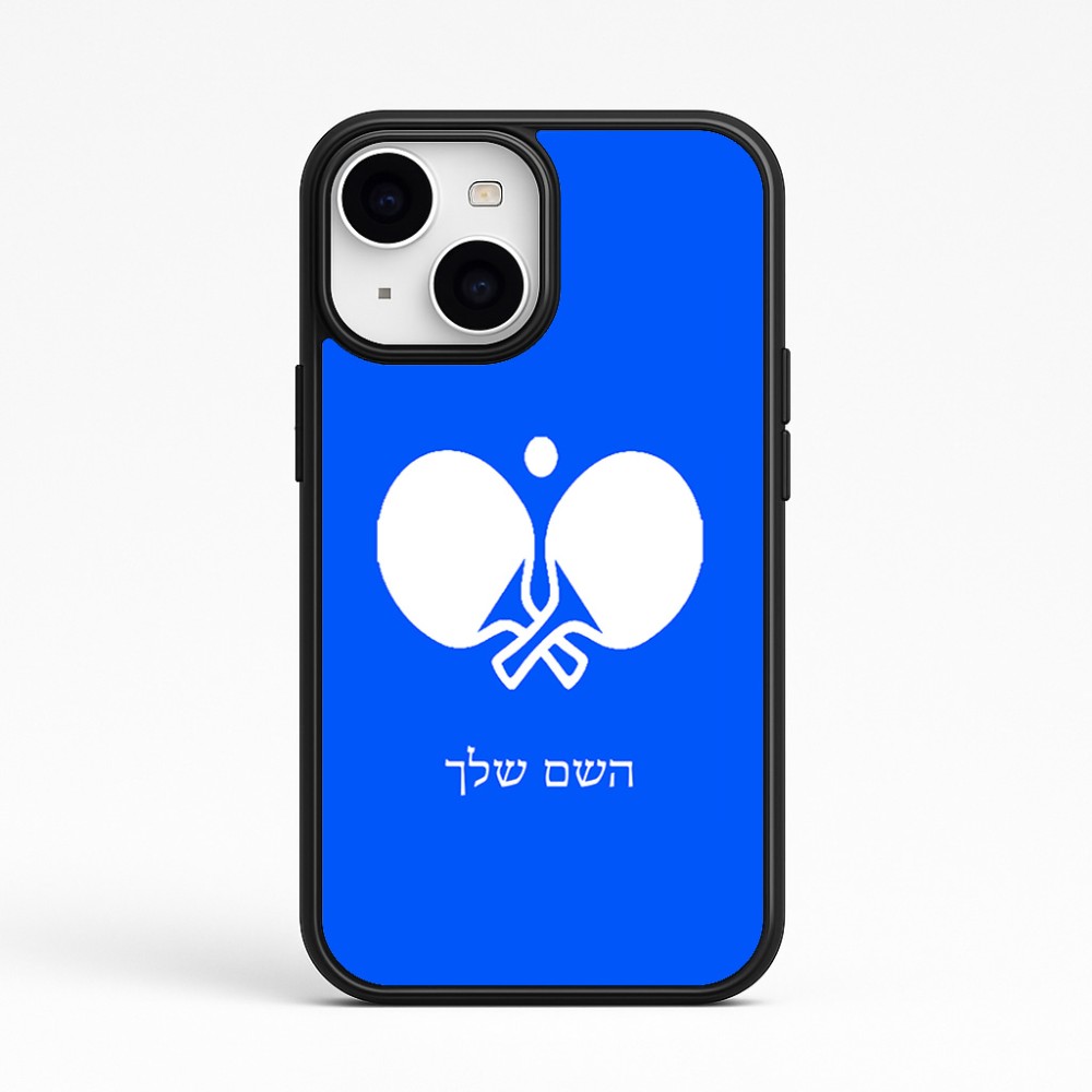 כיסוי בעיצוב אישי עם השם שלך לדגם - Apple iPhone 15 בעיצוב פינג פונג