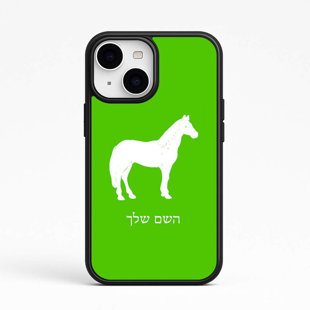 כיסוי בעיצוב אישי עם השם שלך לדגם - Apple iPhone 15 בעיצוב סוס