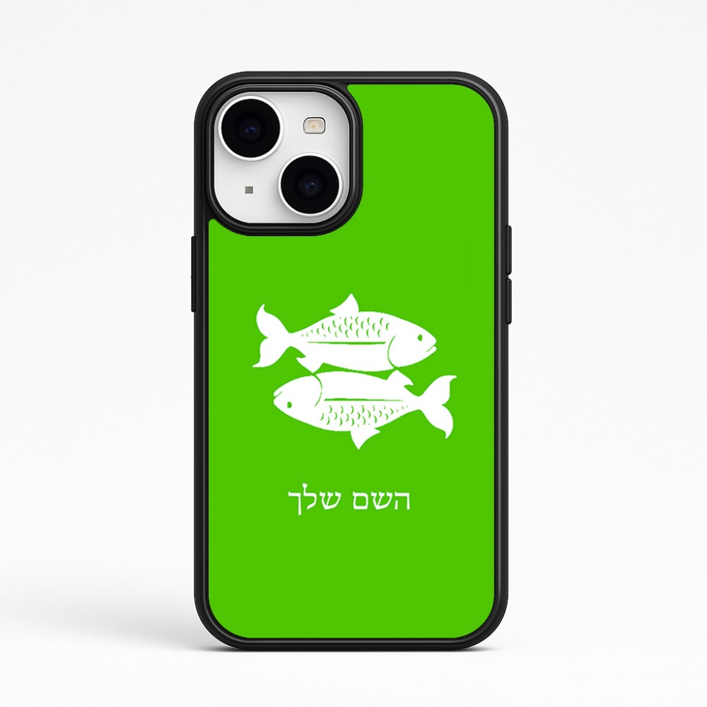 כיסוי בעיצוב אישי עם השם שלך לדגם - Apple iPhone 15 בעיצוב מזלות - דגים