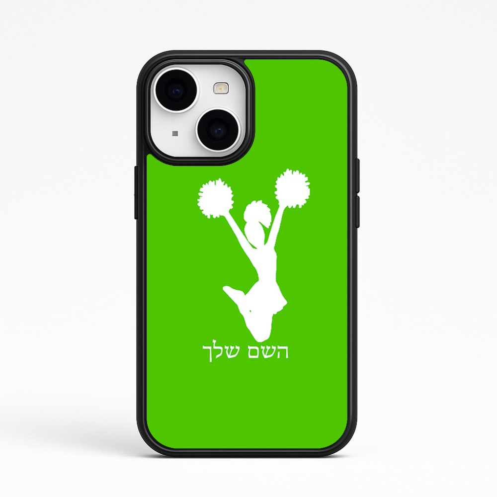 כיסוי בעיצוב אישי עם השם שלך לדגם - Apple iPhone 15 בעיצוב מעודדת