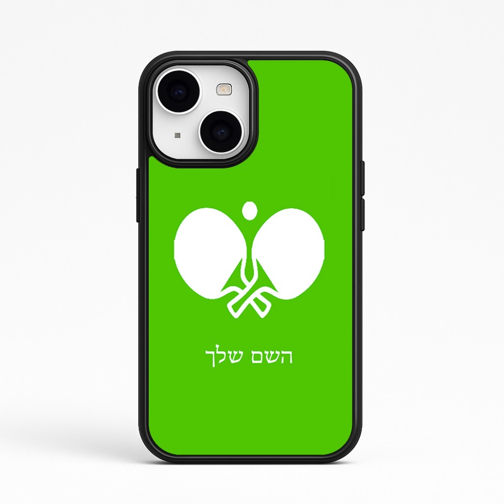 כיסוי בעיצוב אישי עם השם שלך לדגם - Apple iPhone 15 בעיצוב פינג פונג