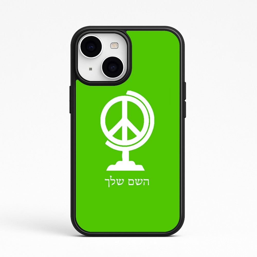 כיסוי בעיצוב אישי עם השם שלך לדגם - Apple iPhone 15 בעיצוב גלובוסי שלום