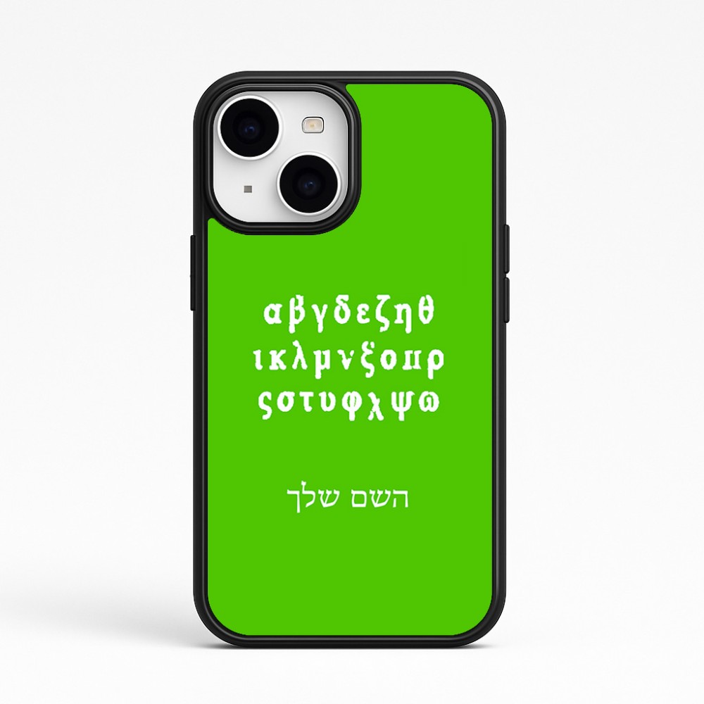 כיסוי בעיצוב אישי עם השם שלך לדגם - Apple iPhone 15 בעיצוב האלפבית היווני