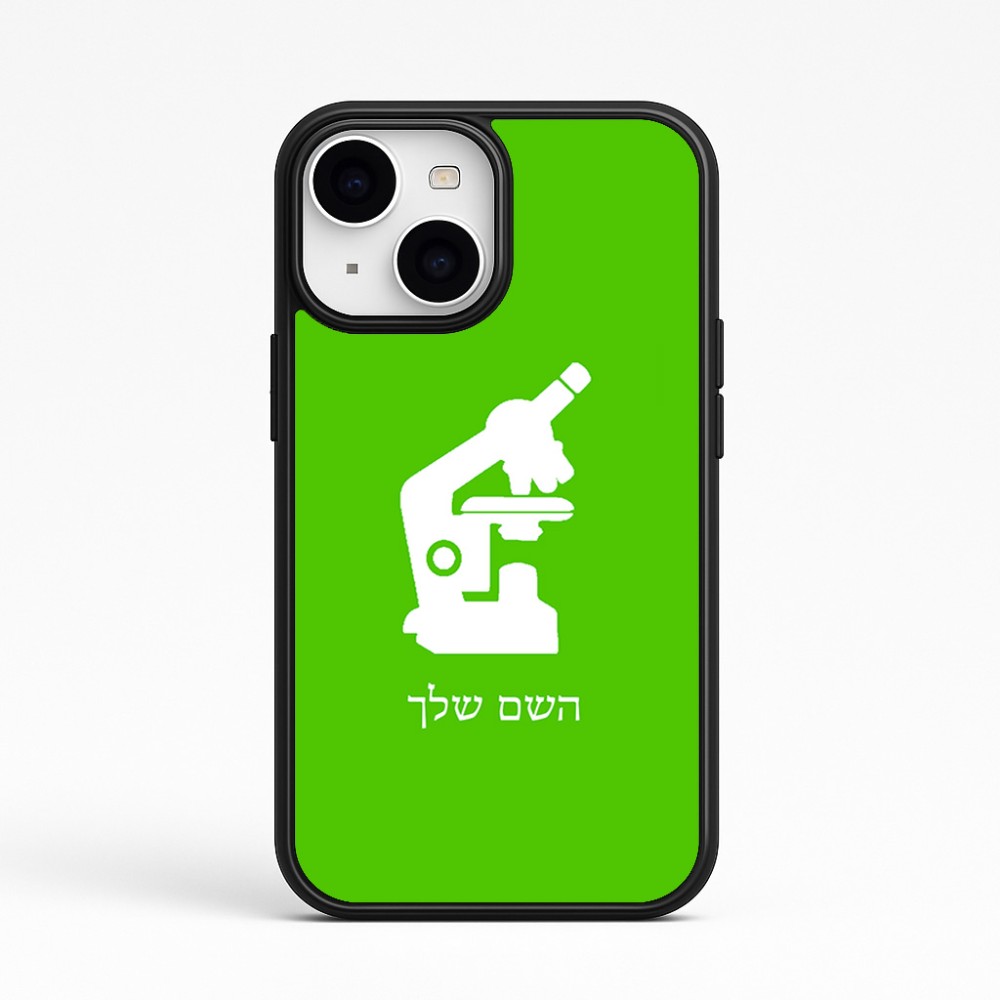 כיסוי בעיצוב אישי עם השם שלך לדגם - Apple iPhone 15 בעיצוב מיקרוסקופ