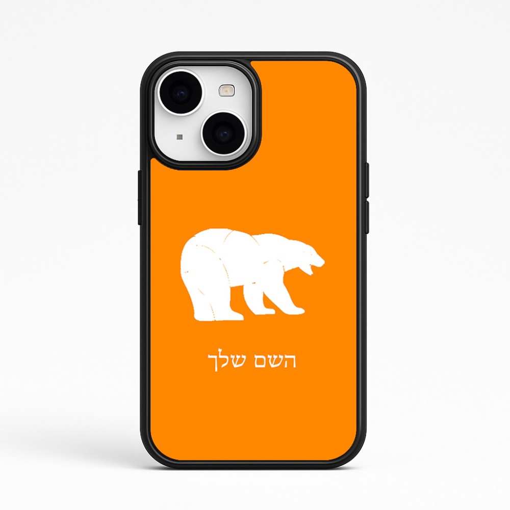 כיסוי בעיצוב אישי עם השם שלך לדגם - Apple iPhone 15 בעיצוב דוב