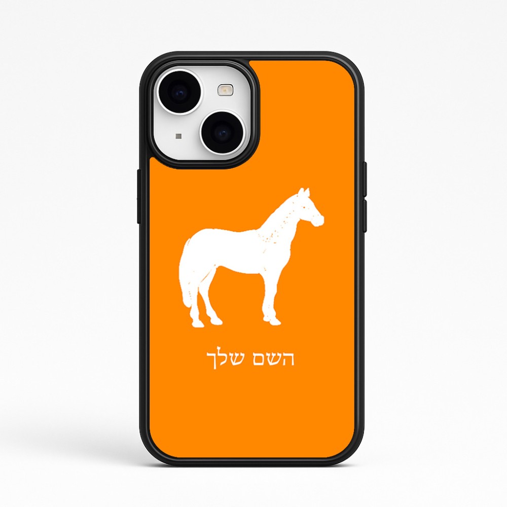כיסוי בעיצוב אישי עם השם שלך לדגם - Apple iPhone 15 בעיצוב סוס