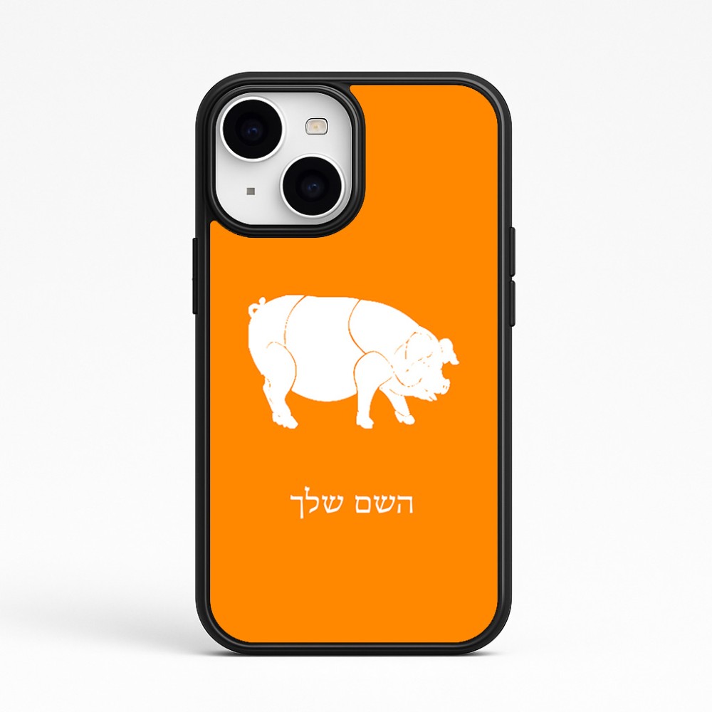 כיסוי בעיצוב אישי עם השם שלך לדגם - Apple iPhone 15 בעיצוב חזיר