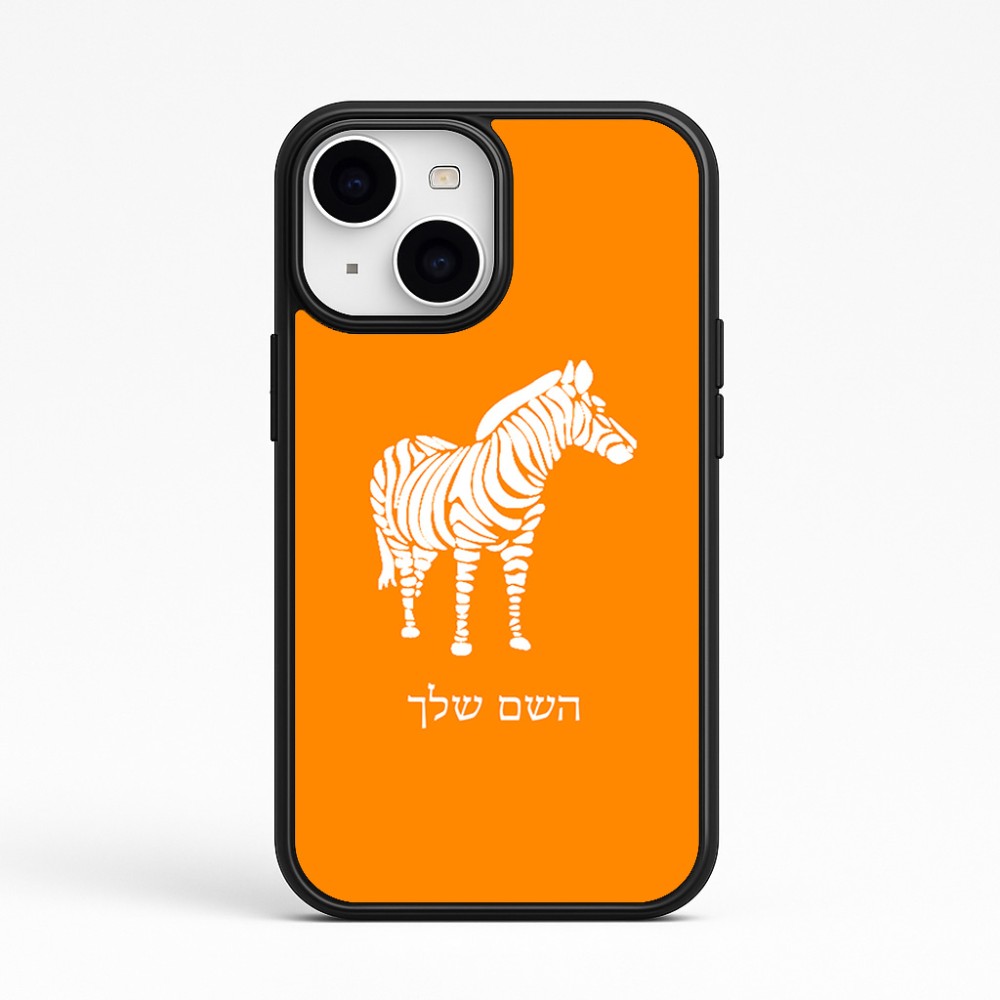 כיסוי בעיצוב אישי עם השם שלך לדגם - Apple iPhone 15 בעיצוב זברה