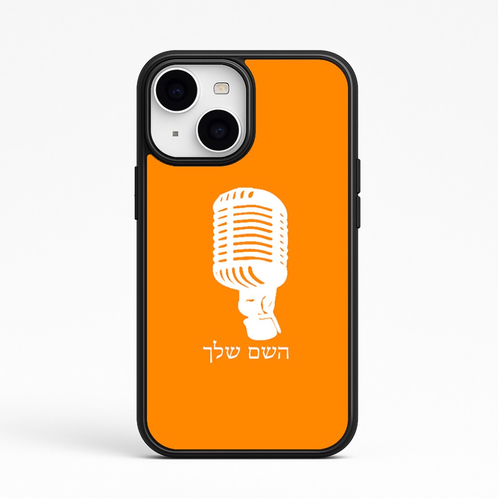 כיסוי בעיצוב אישי עם השם שלך לדגם - Apple iPhone 15 בעיצוב מיקרופון