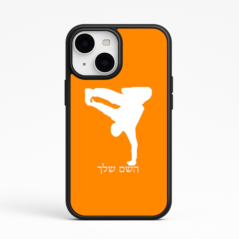 כיסוי בעיצוב אישי עם השם שלך לדגם - Apple iPhone 15 בעיצוב ברייקדאנס