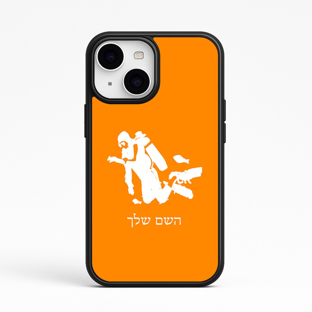 כיסוי בעיצוב אישי עם השם שלך לדגם - Apple iPhone 15 בעיצוב צוללן