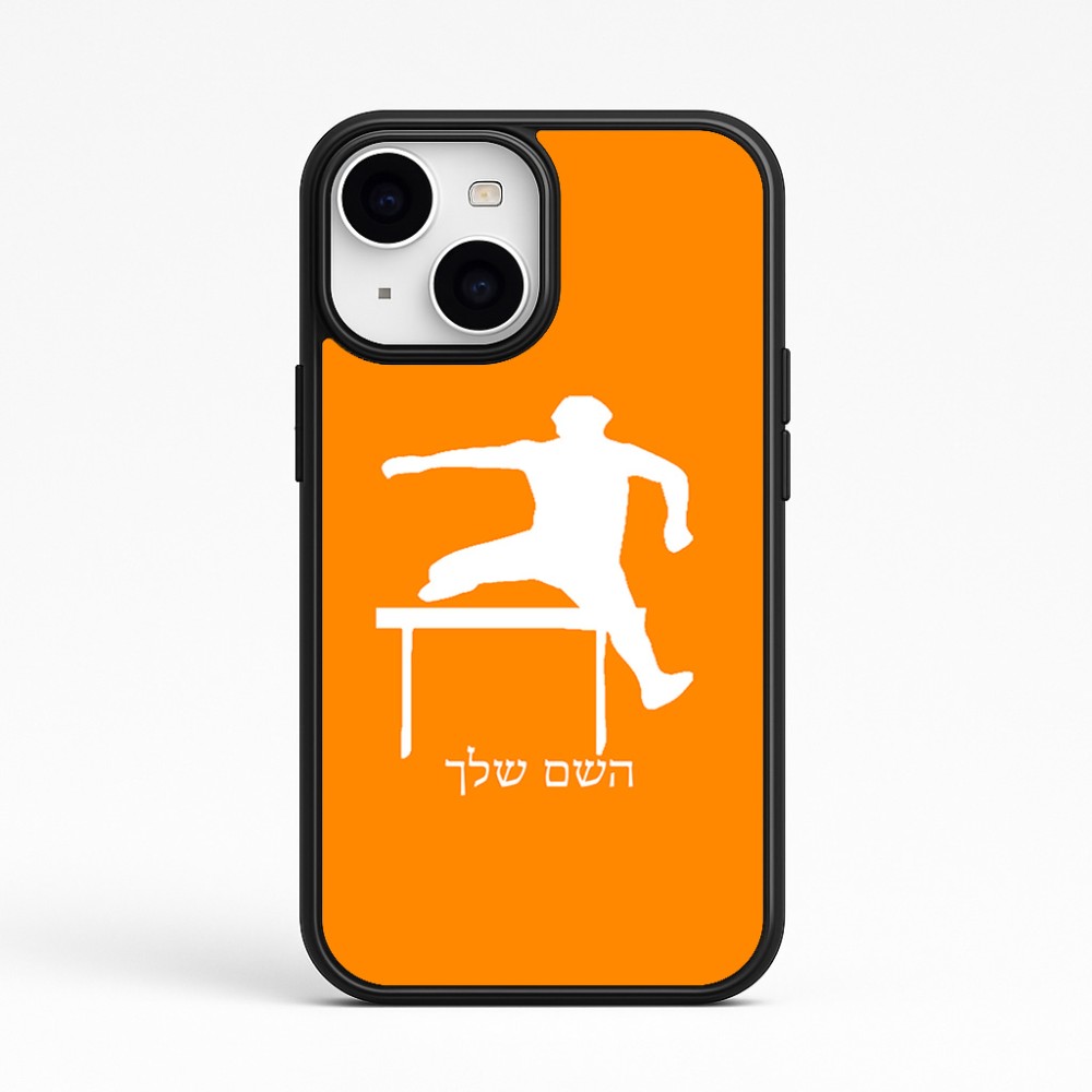 כיסוי בעיצוב אישי עם השם שלך לדגם - Apple iPhone 15 בעיצוב קפיצת משוכות