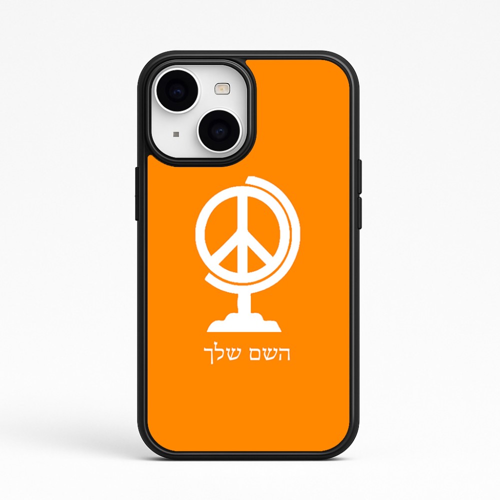 כיסוי בעיצוב אישי עם השם שלך לדגם - Apple iPhone 15 בעיצוב גלובוסי שלום