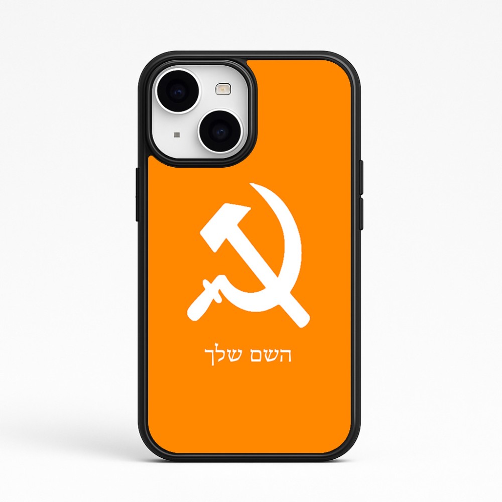 כיסוי בעיצוב אישי עם השם שלך לדגם - Apple iPhone 15 בעיצוב פטיש ומגל