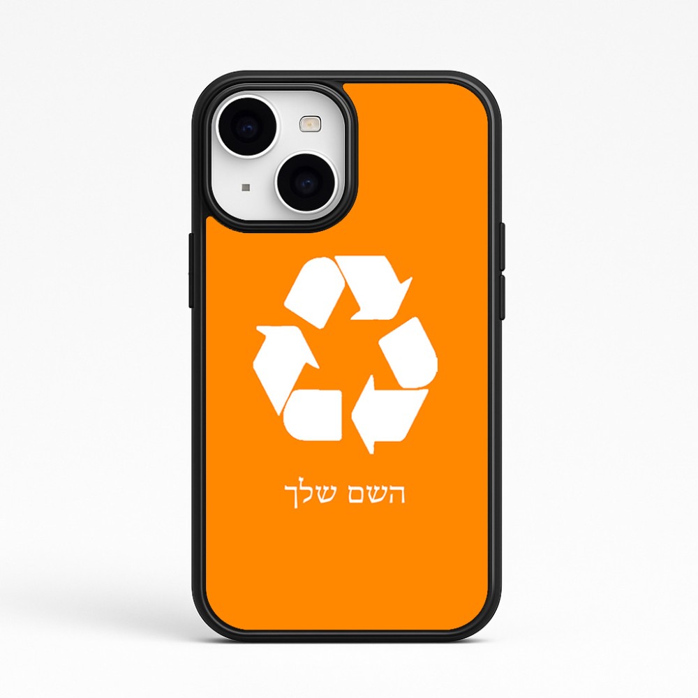 כיסוי בעיצוב אישי עם השם שלך לדגם - Apple iPhone 15 בעיצוב למחזר