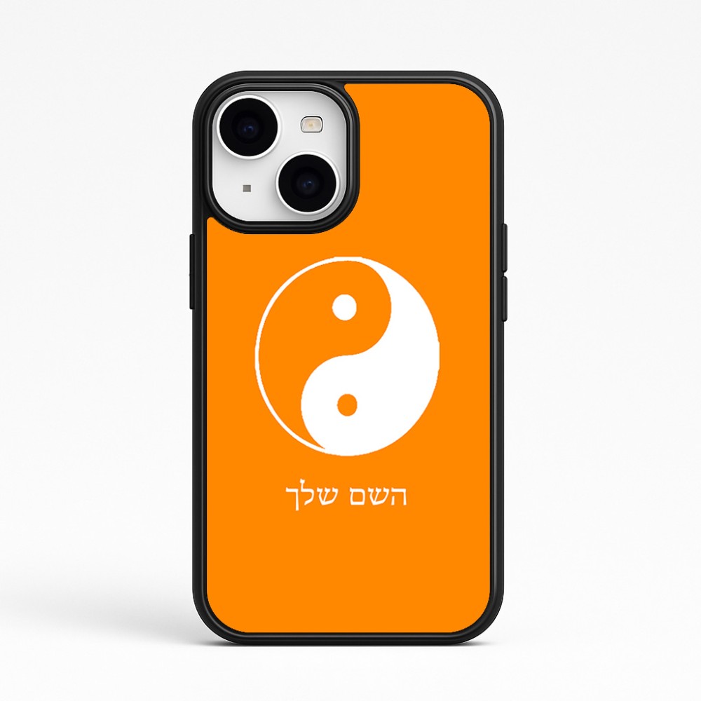 כיסוי בעיצוב אישי עם השם שלך לדגם - Apple iPhone 15 בעיצוב סמל יינג יאנג