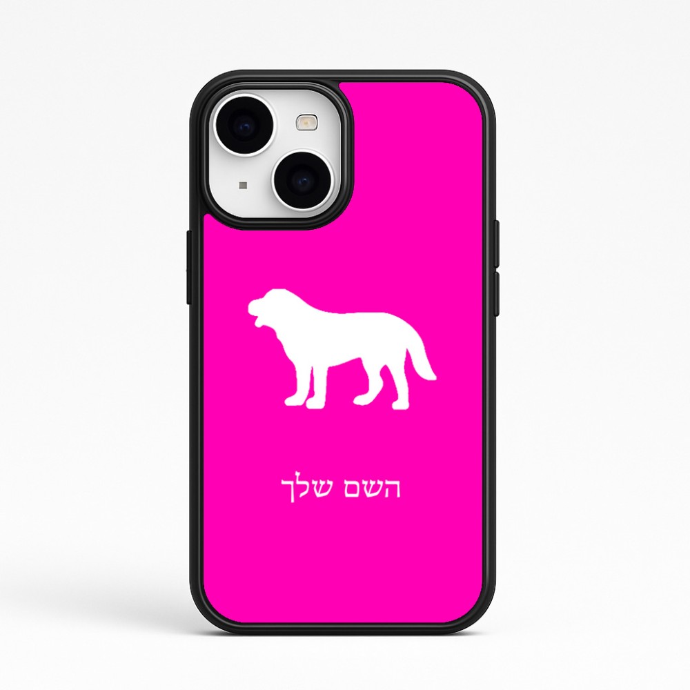 כיסוי בעיצוב אישי עם השם שלך לדגם - Apple iPhone 15 בעיצוב כלב