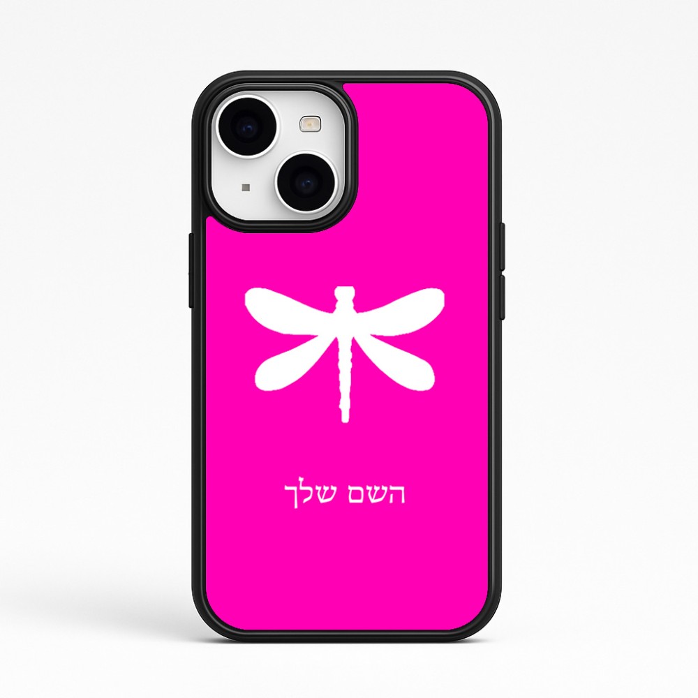 כיסוי בעיצוב אישי עם השם שלך לדגם - Apple iPhone 15 בעיצוב שפירית