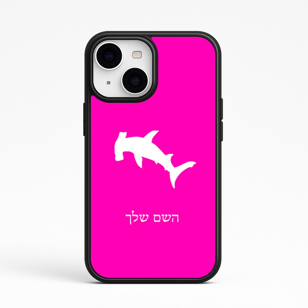 כיסוי בעיצוב אישי עם השם שלך לדגם - Apple iPhone 15 בעיצוב כריש ראש פטיש