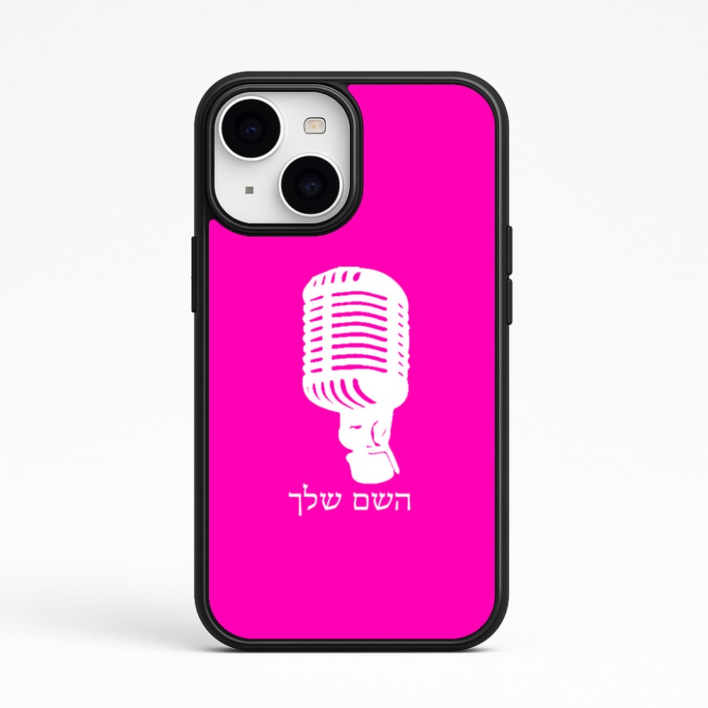כיסוי בעיצוב אישי עם השם שלך לדגם - Apple iPhone 15 בעיצוב מיקרופון