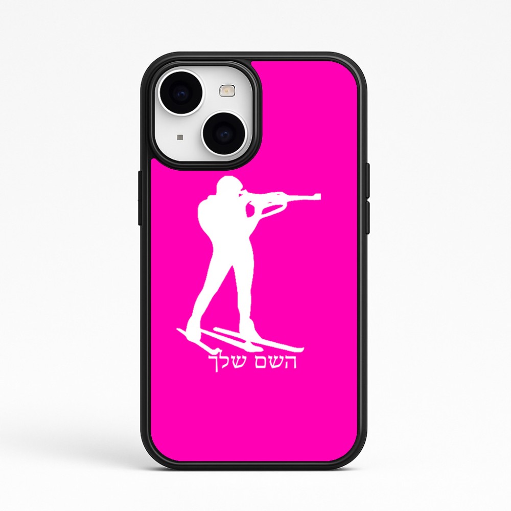 כיסוי בעיצוב אישי עם השם שלך לדגם - Apple iPhone 15 בעיצוב ביאתלון