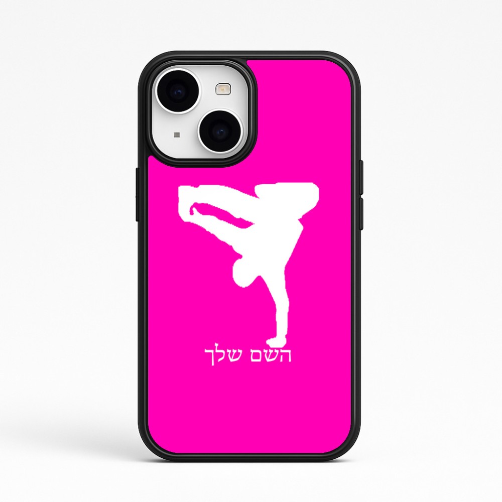 כיסוי בעיצוב אישי עם השם שלך לדגם - Apple iPhone 15 בעיצוב ברייקדאנס