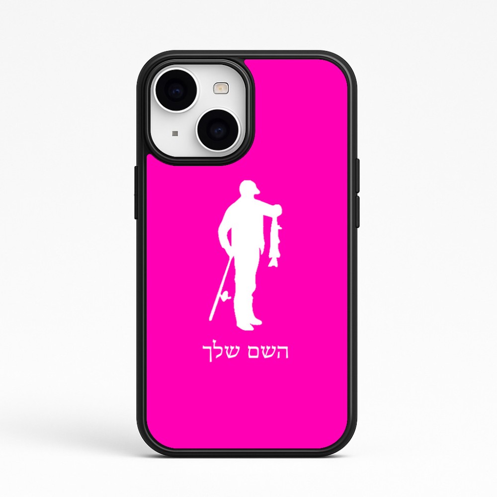 כיסוי בעיצוב אישי עם השם שלך לדגם - Apple iPhone 15 בעיצוב פישמן