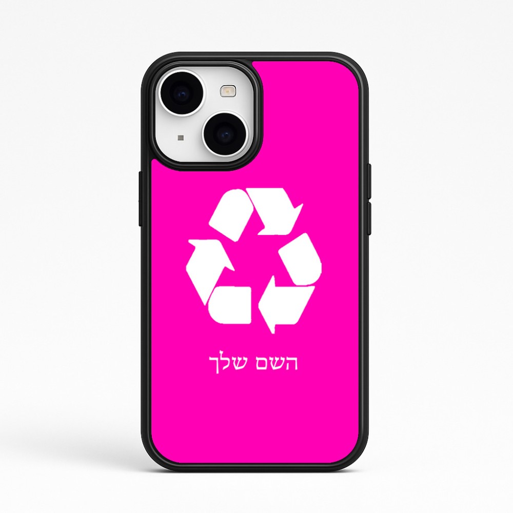 כיסוי בעיצוב אישי עם השם שלך לדגם - Apple iPhone 15 בעיצוב למחזר
