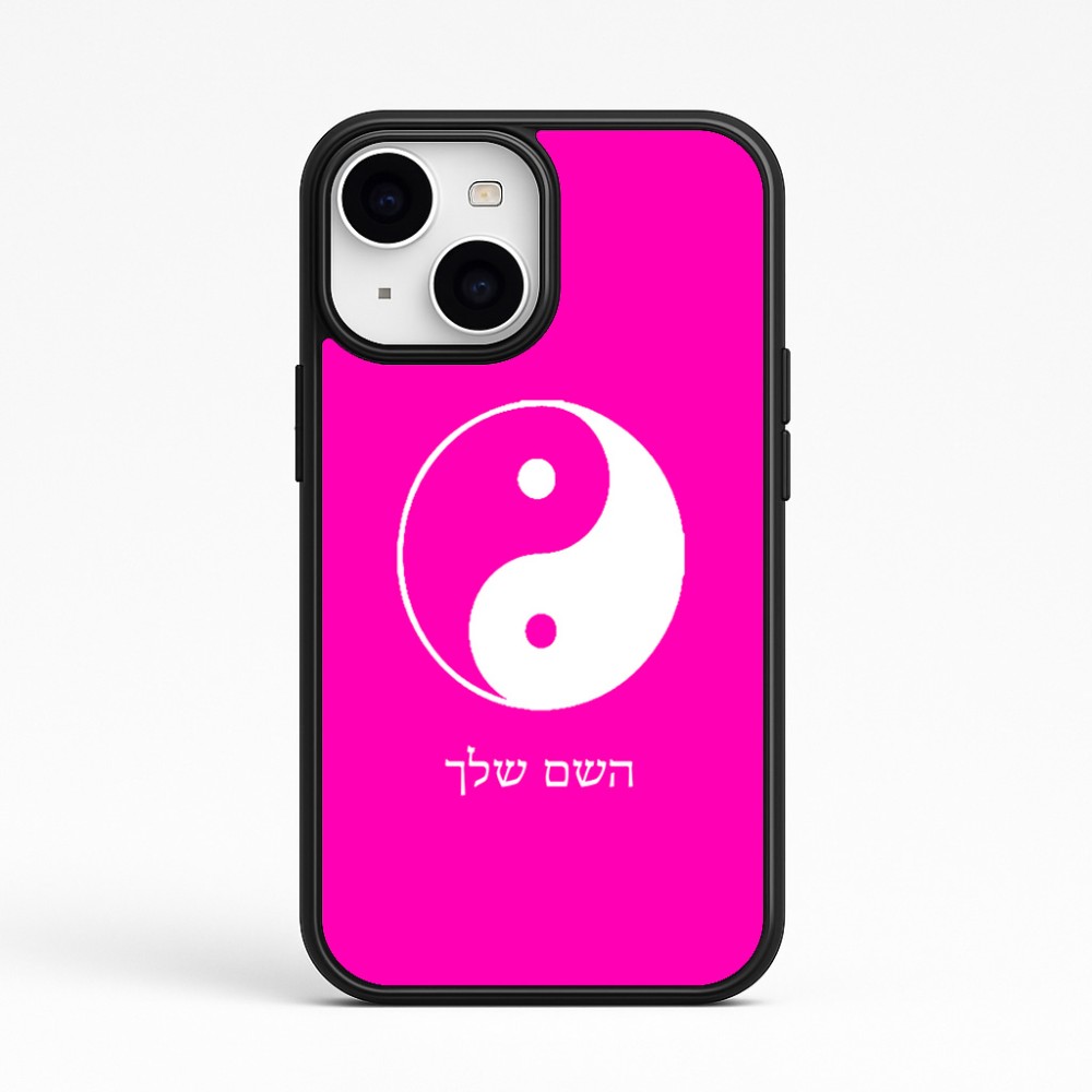 כיסוי בעיצוב אישי עם השם שלך לדגם - Apple iPhone 15 בעיצוב סמל יינג יאנג