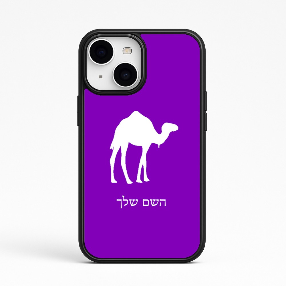 כיסוי בעיצוב אישי עם השם שלך לדגם - Apple iPhone 15 בעיצוב גמל