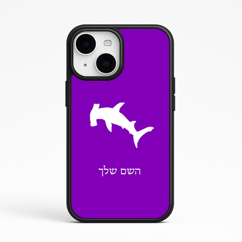 כיסוי בעיצוב אישי עם השם שלך לדגם - Apple iPhone 15 בעיצוב כריש ראש פטיש