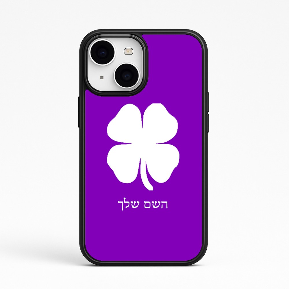 כיסוי בעיצוב אישי עם השם שלך לדגם - Apple iPhone 15 בעיצוב קלבר