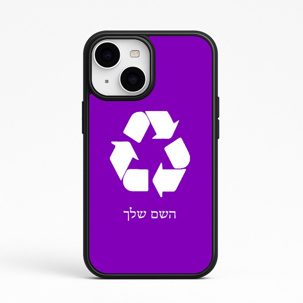 כיסוי בעיצוב אישי עם השם שלך לדגם - Apple iPhone 15 בעיצוב למחזר