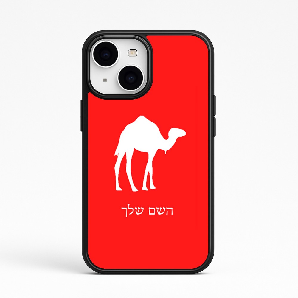 כיסוי בעיצוב אישי עם השם שלך לדגם - Apple iPhone 15 בעיצוב גמל