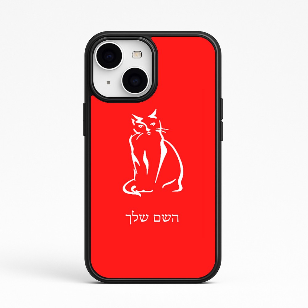 כיסוי בעיצוב אישי עם השם שלך לדגם - Apple iPhone 15 בעיצוב חתול