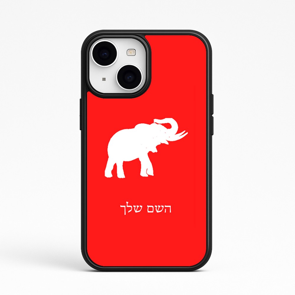 כיסוי בעיצוב אישי עם השם שלך לדגם - Apple iPhone 15 בעיצוב פיל