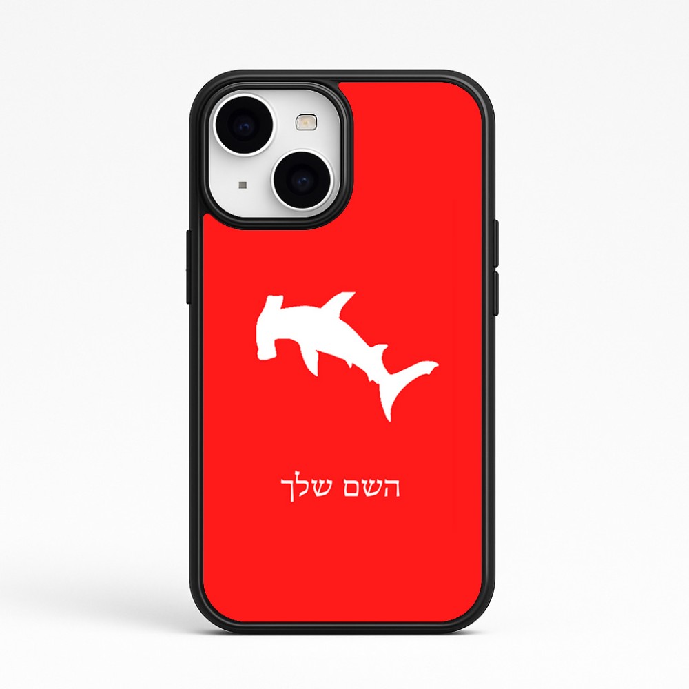 כיסוי בעיצוב אישי עם השם שלך לדגם - Apple iPhone 15 בעיצוב כריש ראש פטיש